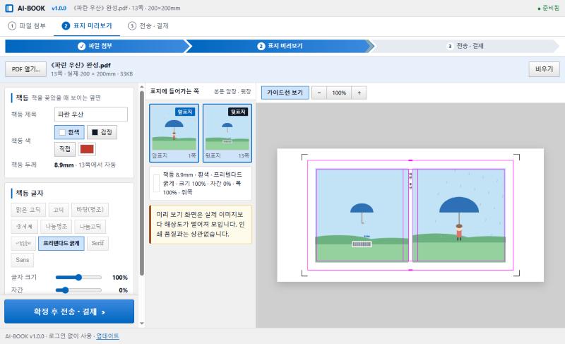 AI-BOOK 앱의 표지 미리보기 화면 — 왼쪽에 책등 설정, 가운데 표지로 쓸 쪽, 오른쪽에 펼친 표지