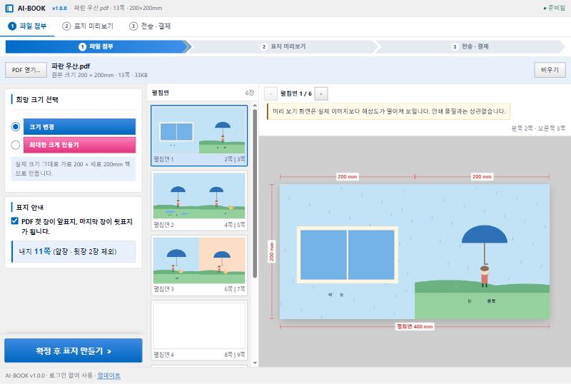AI-BOOK 파일 첨부 화면 — 왼쪽에 희망 크기 선택, 가운데 펼침면 목록, 오른쪽에 펼침면 미리보기