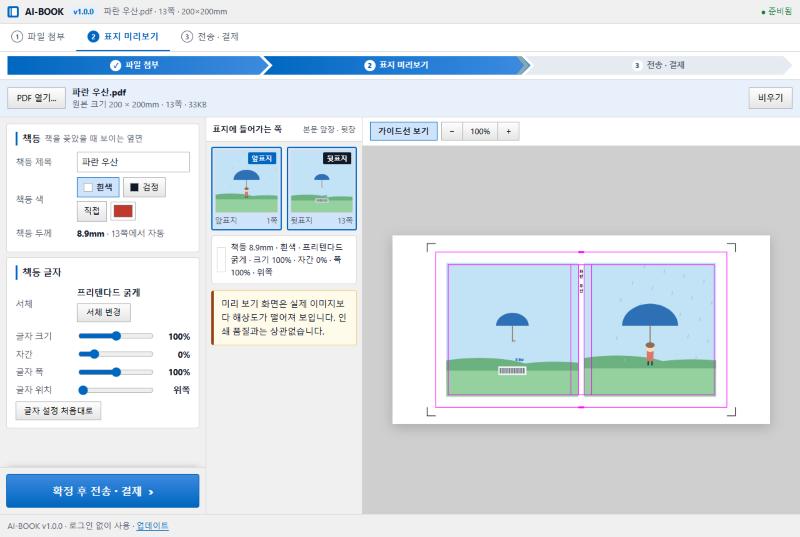 AI-BOOK 표지 미리보기 화면 — 왼쪽에 책등 제목·색·서체 설정, 오른쪽에 펼친 표지