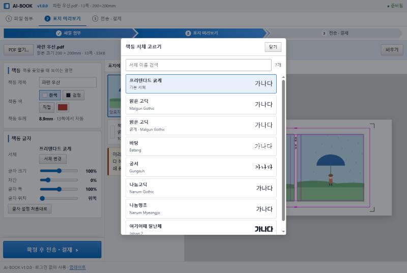 AI-BOOK 책등 제목 쓰기 화면 — 책등 제목과 색을 넣고 서체 목록에서 글씨체를 고르는 모습
