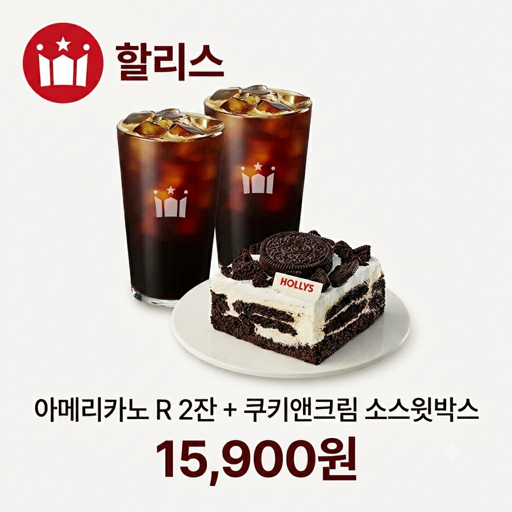 할리스 아메리카노+쏘스윗박스