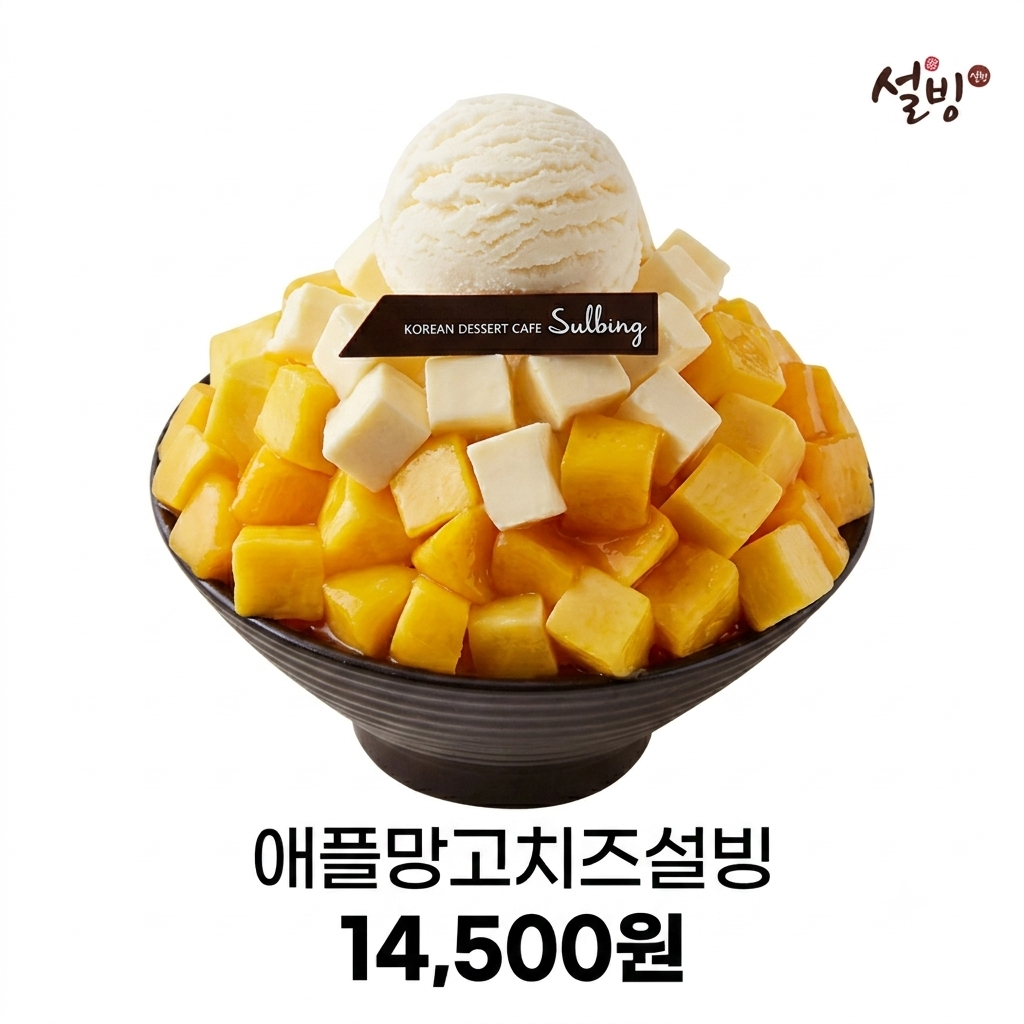 설빙 애플망고치즈설빙